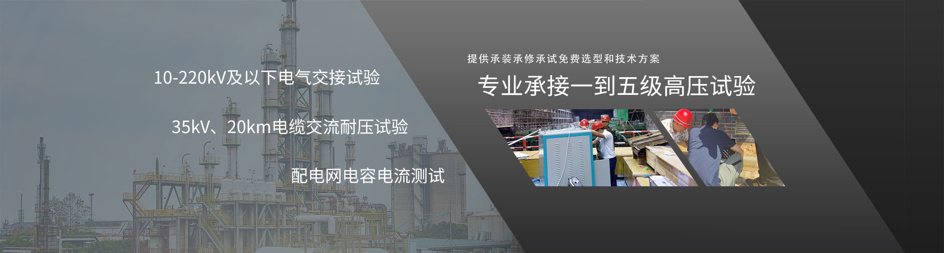 (中文) 承试电力为威士敦自动设备公司提供电力预防性试验服务